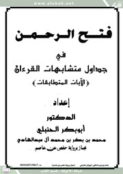 غلاف كتاب فتح الرحمن في جداول المتشابهات الآيات المتطابقات للمؤلف مؤلف غير معروف