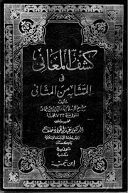 غلاف كتاب كشف المعاني في المتشابه من المثاني لابن جماعة للمؤلف مؤلف غير معروف