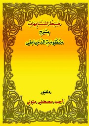 غلاف كتاب ضبط المتشابهات بشرح منظومة الدمياطى للمؤلف مؤلف غير معروف