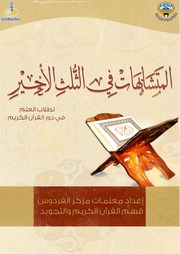 غلاف كتاب المتشابهات في الثلث الأخير للمؤلف مؤلف غير معروف