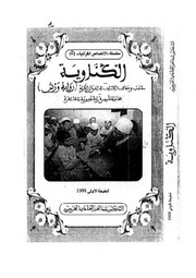 غلاف كتاب الكناوية عبد العزيز محمد العيادي العروسي للمؤلف مؤلف غير معروف