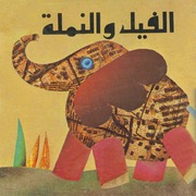 غلاف كتاب الفيل و النملة