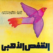 غلاف كتاب القفص الذهبي للمؤلف دار الفتى العربي