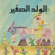 غلاف كتاب الولد الصغير