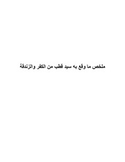 غلاف كتاب ملخص ما وقع به سيد قطب من الكفر والزندقة
