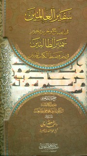 غلاف كتاب سفير العالمين في إيضاح سمير الطالبين في رسم الكتاب المبين للمؤلف مؤلف غير معروف