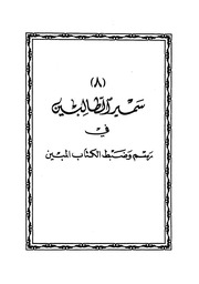 غلاف كتاب سمير الطالبين في رسم وضبط الكتاب المبين للمؤلف مؤلف غير معروف