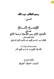 غلاف كتاب رسم الطالب عبد الله الشرح المسمى الإيضاح الساطع للمؤلف مؤلف غير معروف