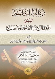 غلاف كتاب رسم الطالب عبد الله النظم للمؤلف مؤلف غير معروف
