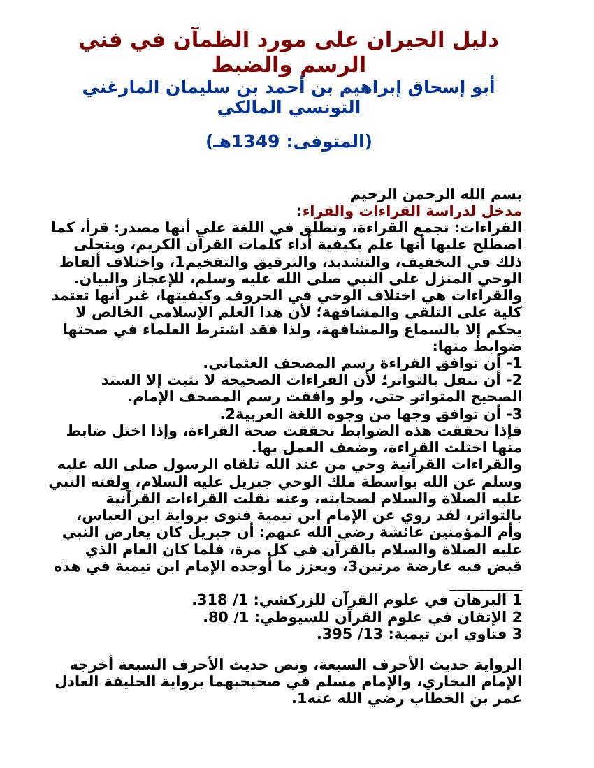 غلاف كتاب دليل الحيران على مورد الظمآن في فني الرسم والضبط إبراهيم المارغيني للمؤلف مؤلف غير معروف