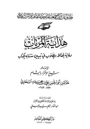 غلاف كتاب شرح هداية المرتاب وغاية الحفاظ والطلاب عبد القادر الخطيب للمؤلف مؤلف غير معروف