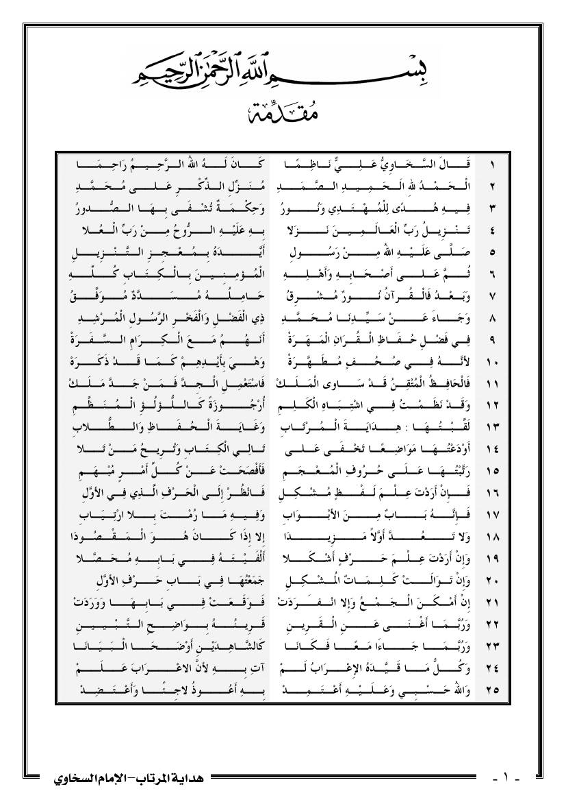 غلاف كتاب شرح هداية المرتاب وغاية الحفاظ والطلاب في تبيين متشابه الكتاب للسخاوي للمؤلف مؤلف غير معروف