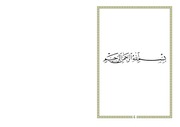 غلاف كتاب شرح هداية المرتاب وغاية الحفاظ والطلاب في تبيين متشابه الكتاب للعلامة السخاوي الحكمي للمؤلف مؤلف غير معروف