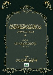غلاف كتاب نظم هداية المرتاب وغاية الحفاظ والطلاب في تبيين متشابه الكتاب للسخاوي للمؤلف مؤلف غير معروف