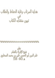 غلاف كتاب متن هداية المرتاب وغاية الحفاظ والطلاب في تبيين متشابه الكتاب للمؤلف مؤلف غير معروف