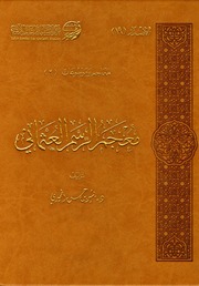 غلاف كتاب معجم الرسم العثماني للدكتور بشير الحميري للمؤلف مؤلف غير معروف
