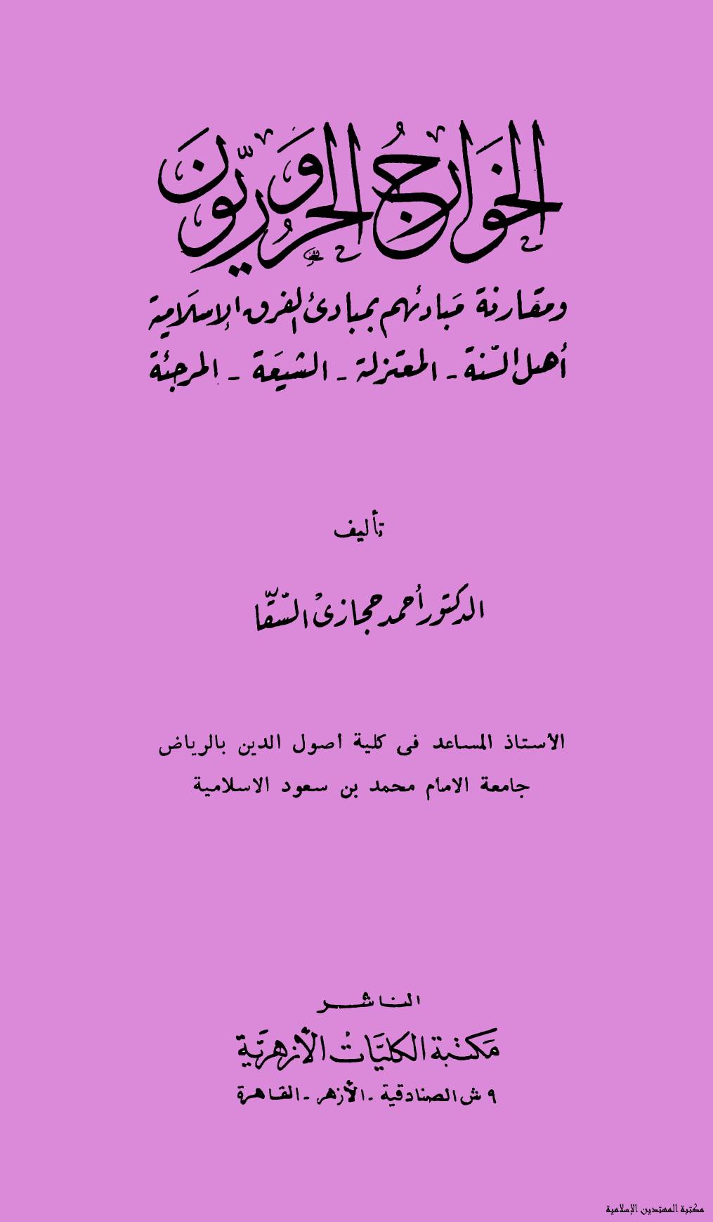 غلاف كتاب الخوارج الحروريون
