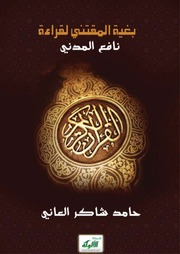 غلاف كتاب بغية المقتني لقراءة نافع المدني براوويه قالون وورش وأوجه الخلاف بينهما للمؤلف الشيخ الحافظ حامد شاكر الشقاقي العاني