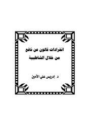 غلاف كتاب انفرادات قالون عن نافع من خلال الشاطبية