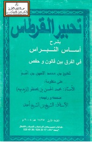 غلاف كتاب تحبير القرطاس بشرح أساس النبراس في الفرق بين قالون وحفص للمؤلف الشيخ بن محمد الأمين بن أمو