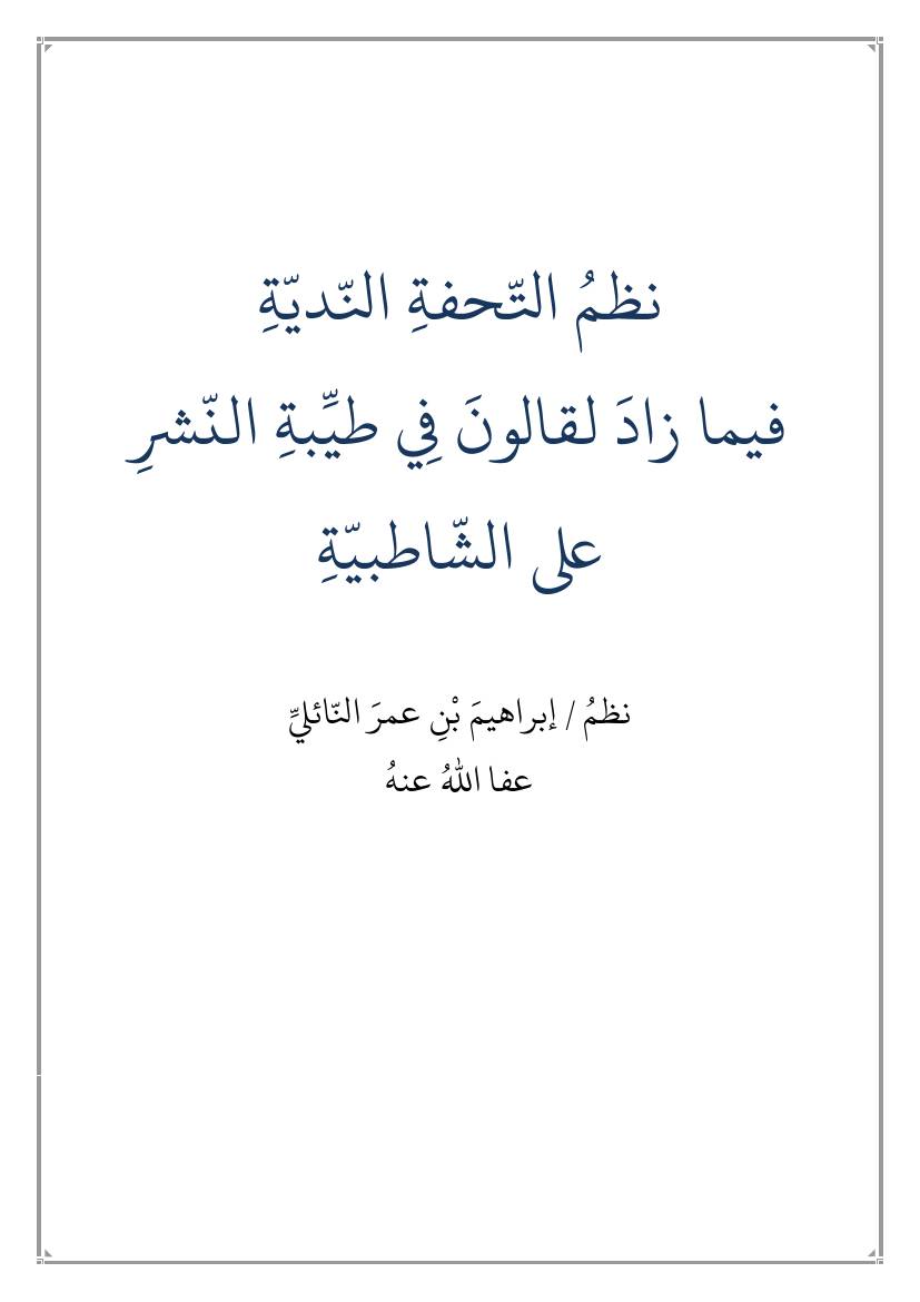 غلاف كتاب نظم التحفة الندية فيما زاد لقالون من طيبة النشر على الشاطبية