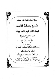 غلاف كتاب شرح رسالة قالون فيما خالف فيه قالون ورشا للمؤلف الشيخ عبدالحليم بن محمد الهادي قابة