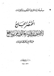 غلاف كتاب المختصر الجامع لأصول رواية قالون عن نافع