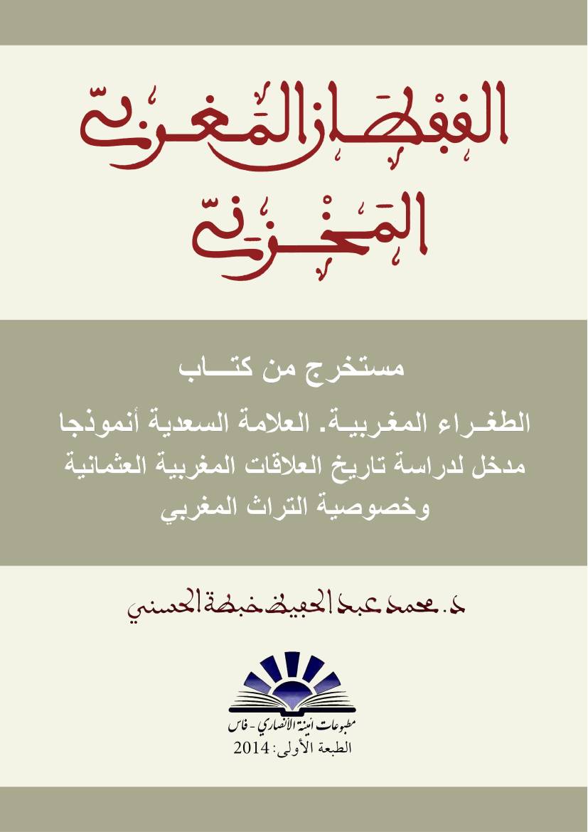 غلاف كتاب د. محمد عبد الحفيظ خبطة الحسني، القفطان المغربي المخزني للمؤلف مؤلف غير معروف
