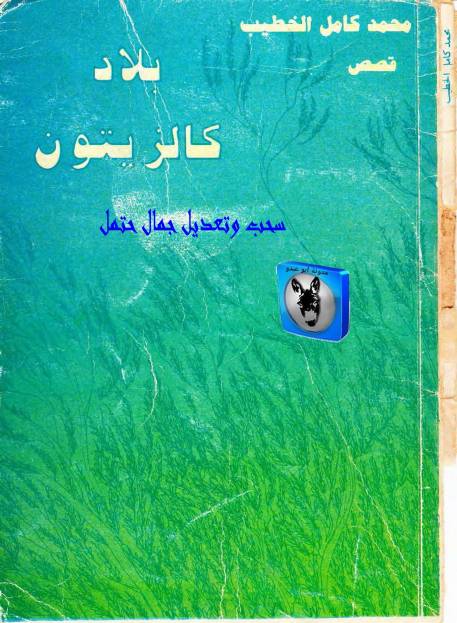 غلاف كتاب محمد كامل الخطيب بلاد كالزيتون للمؤلف أبوعبدو البغل