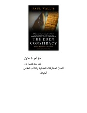 غلاف كتاب مؤامرة عدن ذكريات قديمة عن اتصال المخلوقات الفضائية والكتاب المقدس أمام الله للمؤلف بول واليس