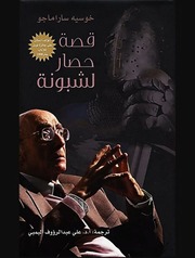 غلاف كتاب قصة حصار لشبونة جوزيه ساراماغو للمؤلف عبدالرزاق