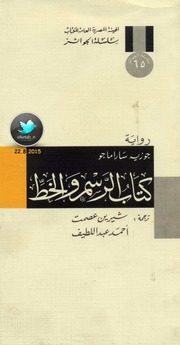 غلاف كتاب كتاب الرسم والخط رواية لـ جوزيه ساراماجو