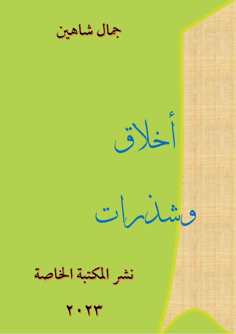 غلاف كتاب اخلاق شذرات 2023 للمؤلف جمال شاهين
