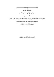 غلاف كتاب إيضاح المعاني على نظم عدة الطلاب برسم أبي عمرو الداني مايو 2023 للمؤلف الدكتور عبد الرحمن أبوالقاسم