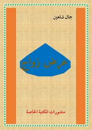 غلاف كتاب عرض زواج 2023 للمؤلف جمال شاهين