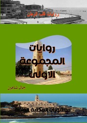 غلاف كتاب جمع المجموعة الاولى 2023 للمؤلف جمال شاهين