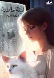 غلاف كتاب ليلة ماطرة للمؤلف أسامه المسلم