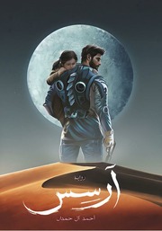 غلاف كتاب سلسلة روايات أرسس للمؤلف أحمد آل حمدان