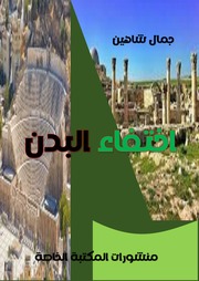 غلاف كتاب اختفاء البدن 2023 للمؤلف جمال شاهين