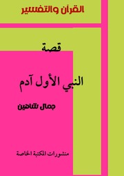 غلاف كتاب قصة النبي الاول آدم