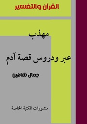 غلاف كتاب مهذب عبر ودروس قصة آدم