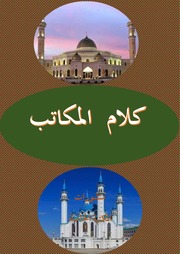 غلاف كتاب حديقة كلام المكاتب 2023