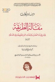غلاف كتاب مقالة الطريقة لرينيه ديكارت للمؤلف مؤلف غير معروف