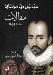 غلاف كتاب مقالات لميشيل دي مونتاني للمؤلف مؤلف غير معروف