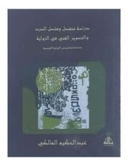 غلاف كتاب دراسة منفصل ومتصل السرد والتصوير الفني للمؤلف عبدالحكيم المالكي