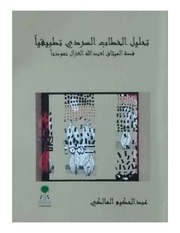 غلاف كتاب تحليل الخطاب السردي تطبيقيا