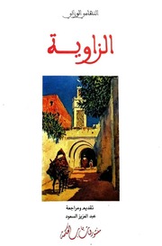 غلاف كتاب الزاوية التهامي الوزاني للمؤلف مؤلف غير معروف