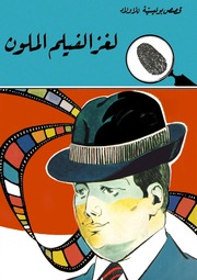 غلاف كتاب لغز الفيلم الملون للمؤلف محمود سالم