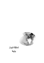 غلاف كتاب لحظة انهيار للمؤلف د.هناء الشنواني