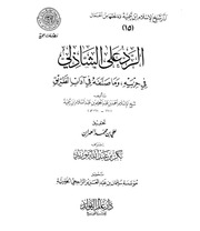 غلاف كتاب 169- الرد على أبي الحسن الشاذلي في حزبه للمؤلف e7saan.com